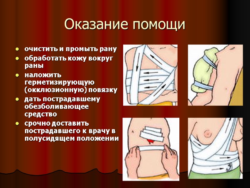 Оказание помощи очистить и промыть рану  обработать кожу вокруг раны наложить герметизирующую (окклюзионную)